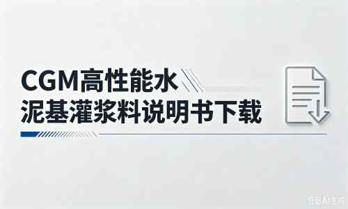 汶川厂家：CGM高性能水泥基灌浆料说明书PDF（纯白无LOGO）